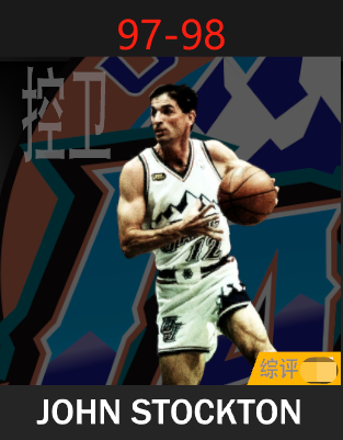 约翰·斯托克顿（1997-1998）