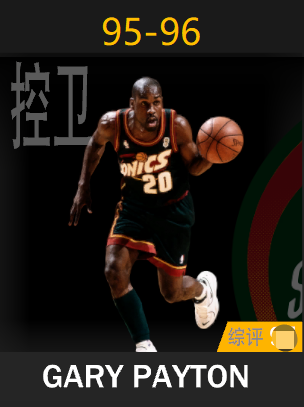 加里·佩顿（1995-1996）