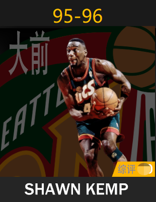 肖恩·坎普（1995-1996）