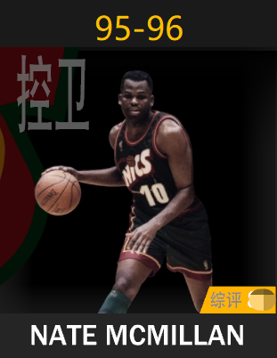 内特·迈克米兰（1995-1996）