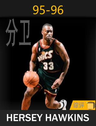 赫西·霍金斯（1995-1996）