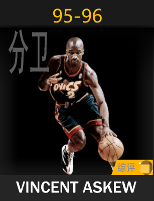 文森特·阿斯库（1995-1996）