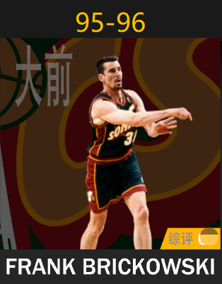 弗兰克·布里克考斯基（1995-1996）