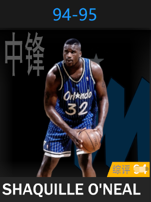 沙奎尔·奥尼尔（1994-1995）