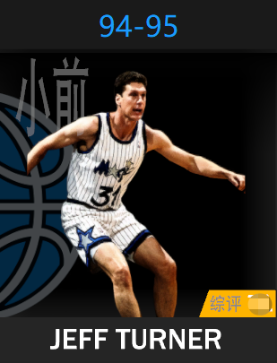 杰夫·特纳（1994-1995）