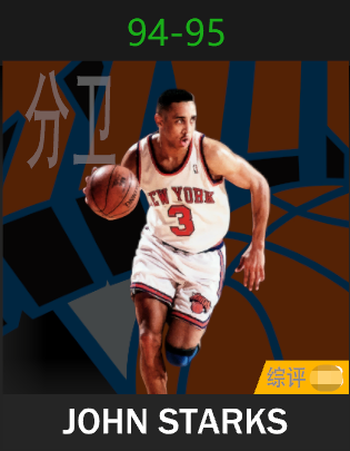 约翰·斯塔克斯（1994-1995）