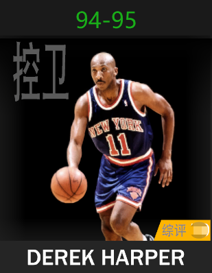 德里克·哈珀（1994-1995）