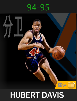 休伯特·戴维斯（1994-1995）