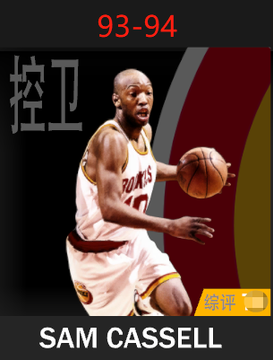 萨姆·卡塞尔（1993-1994）