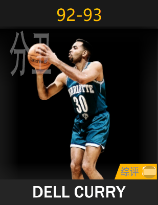 戴尔·库里（1992-1993）