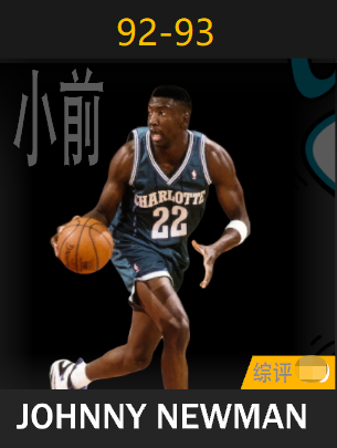 约翰尼·纽曼（1992-1993）