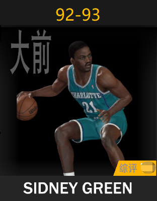 西德尼·格林（1992-1993）