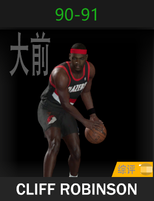 克里弗德·罗宾逊（1990-1991）