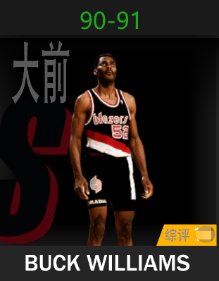 巴克·威廉姆斯（1990-1991）
