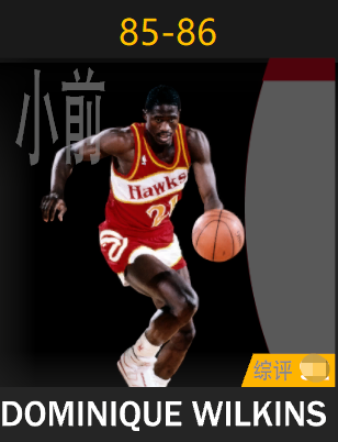 多米尼克·威尔金斯（1985-1986）