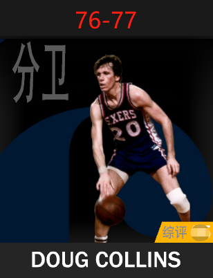 道格·柯林斯（1976-1977）