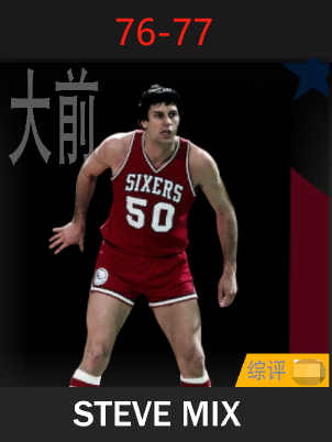 史蒂夫·米克斯（1976-1977）