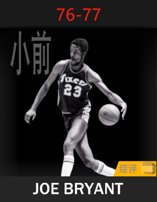 乔·布莱恩特（1976-1977）