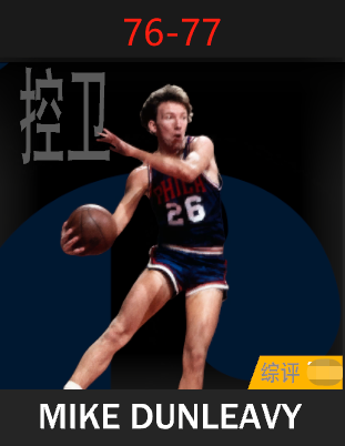 迈克·邓利维（1976-1977）
