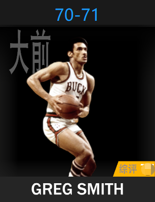 格雷格·史密斯（1970-1971）