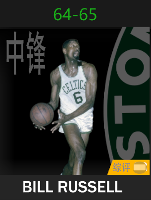 比尔·拉塞尔（1964-1965）