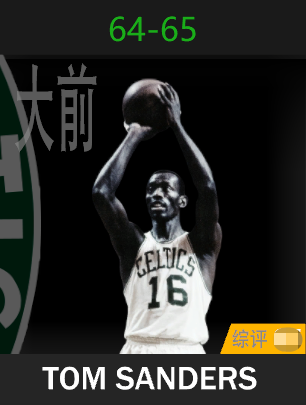 汤姆·桑德斯（1964-1965）