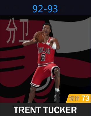 特伦特·塔克（1992-1993）