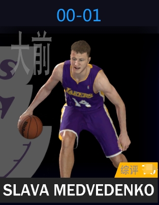 斯拉瓦·梅德维登科（2000-2001）