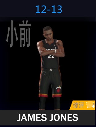 詹姆斯·琼斯（2012-2013）